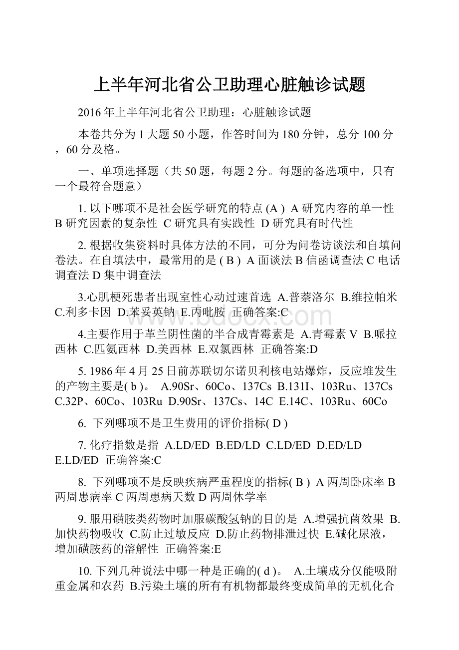 上半年河北省公卫助理心脏触诊试题.docx