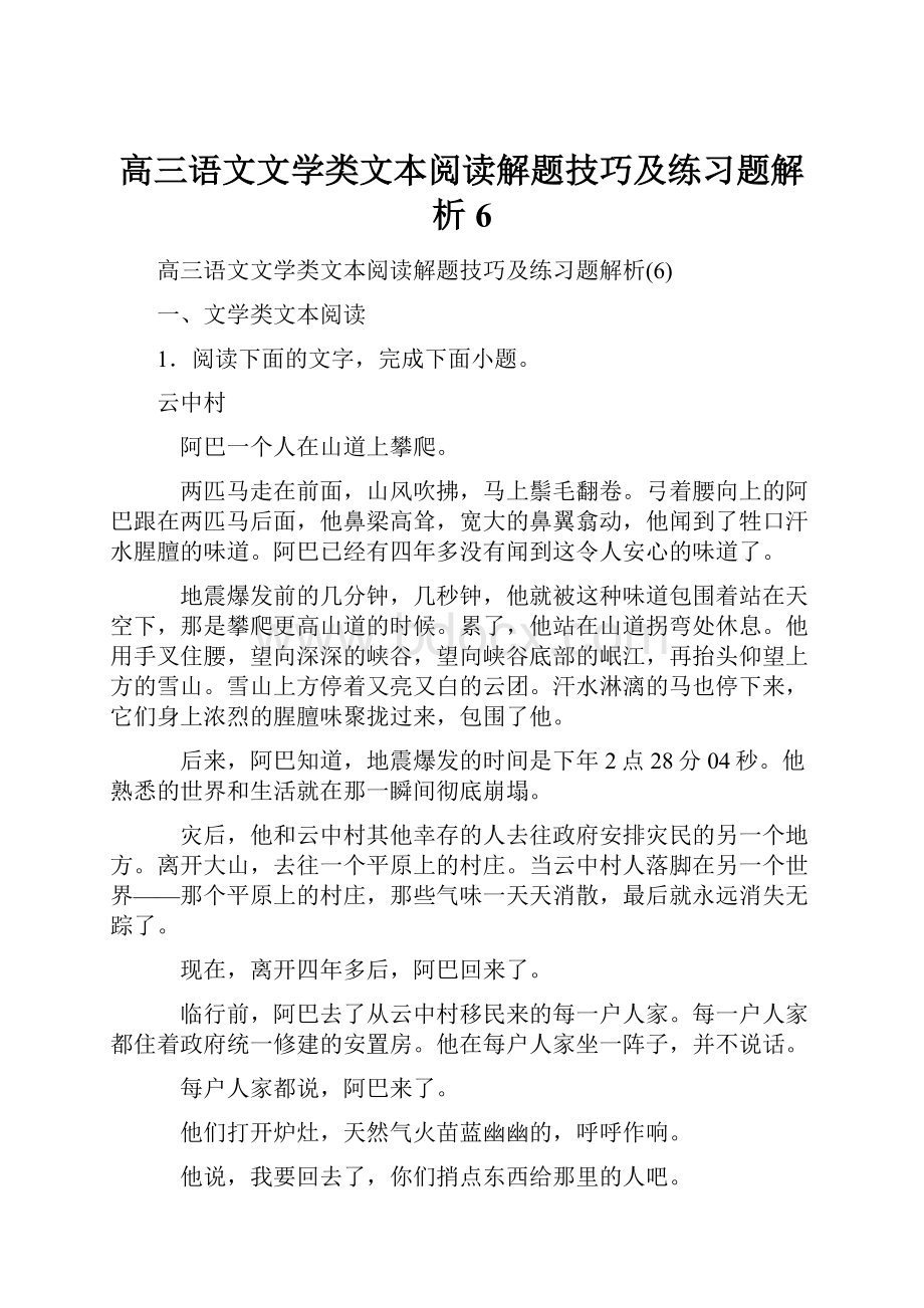 高三语文文学类文本阅读解题技巧及练习题解析6.docx_第1页