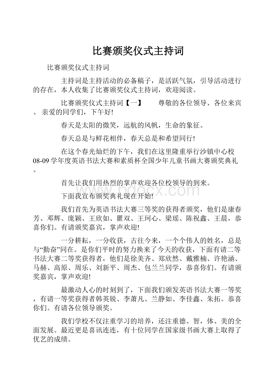 比赛颁奖仪式主持词.docx