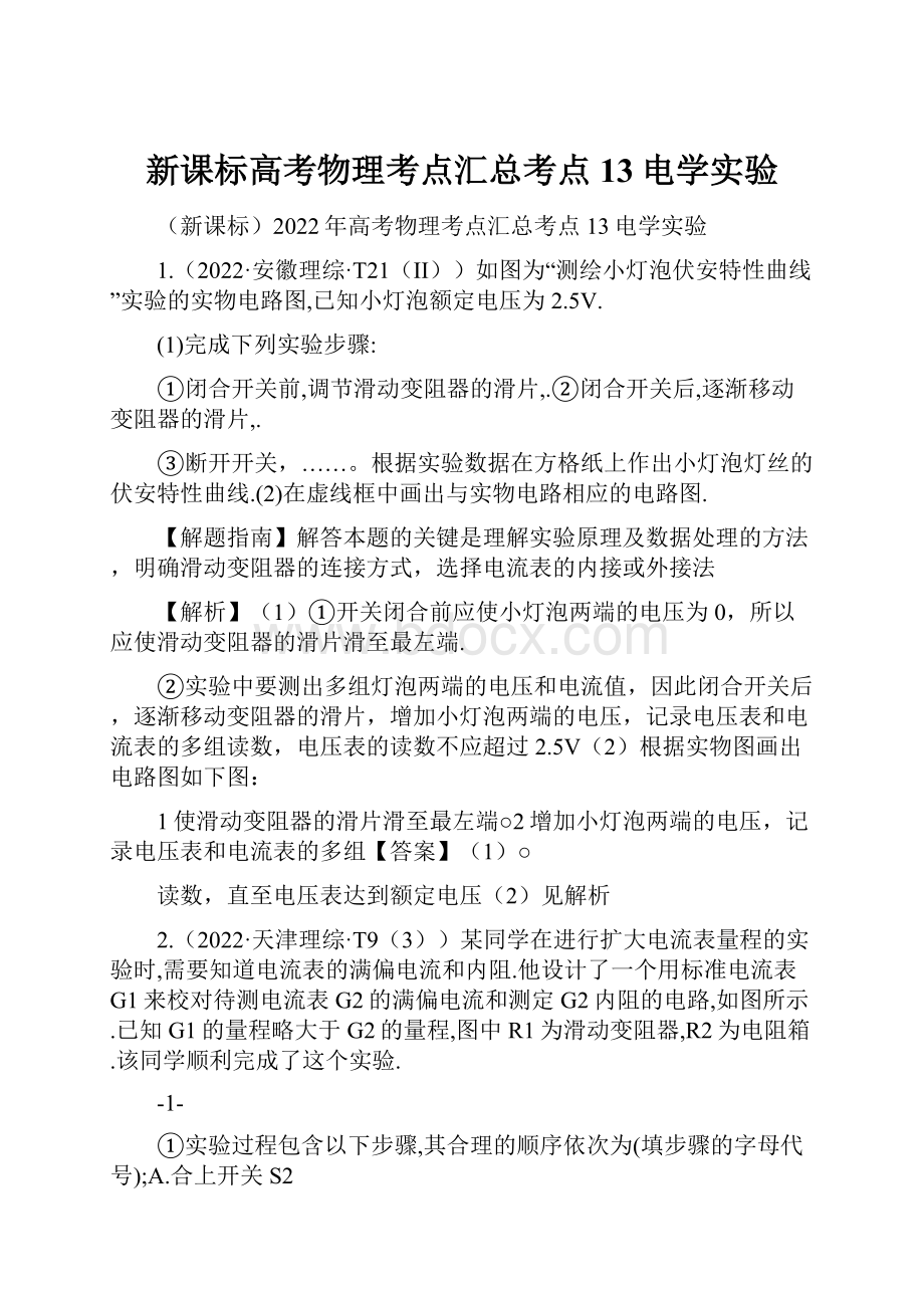 新课标高考物理考点汇总考点13电学实验.docx