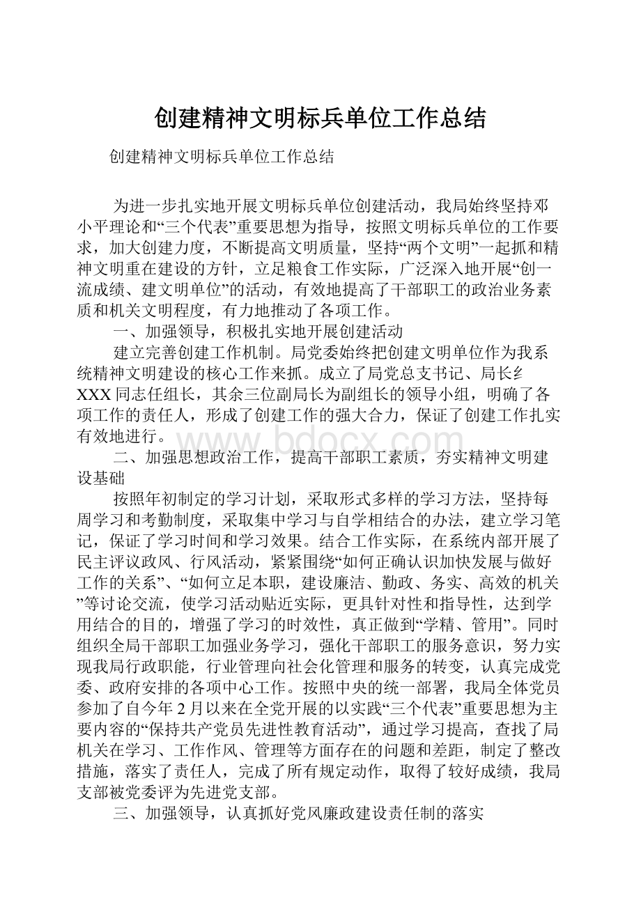 创建精神文明标兵单位工作总结.docx