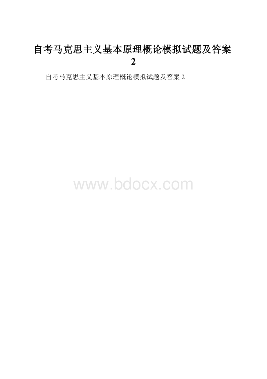 自考马克思主义基本原理概论模拟试题及答案2.docx_第1页