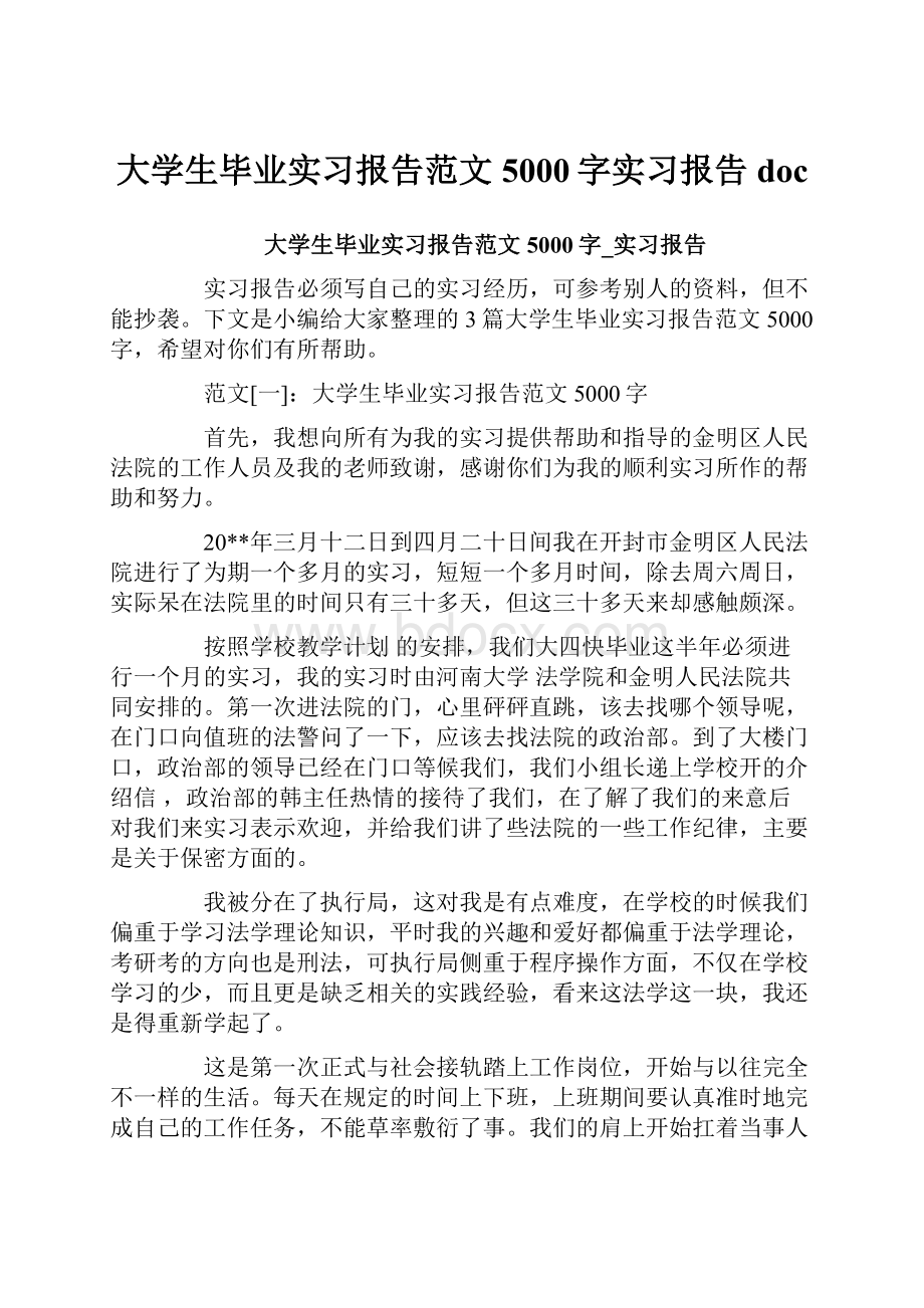 大学生毕业实习报告范文5000字实习报告doc.docx