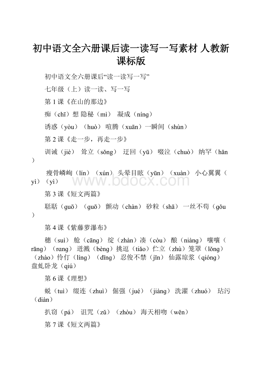 初中语文全六册课后读一读写一写素材 人教新课标版.docx