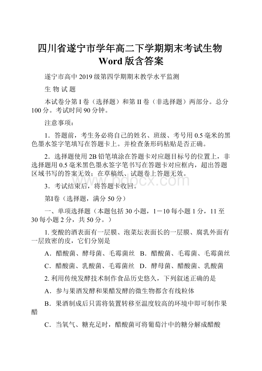 四川省遂宁市学年高二下学期期末考试生物Word版含答案.docx