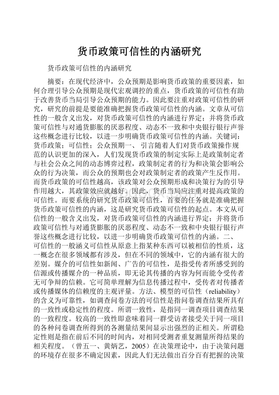 货币政策可信性的内涵研究.docx