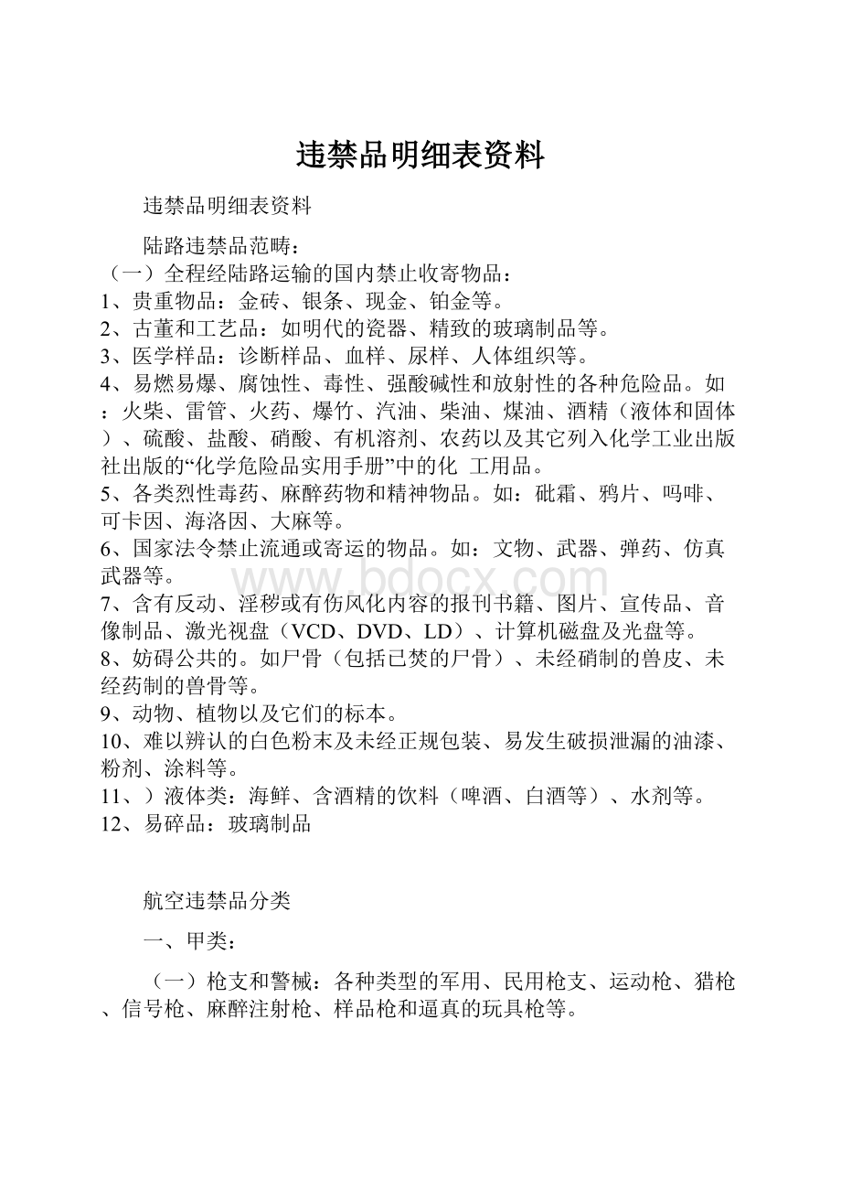 违禁品明细表资料.docx