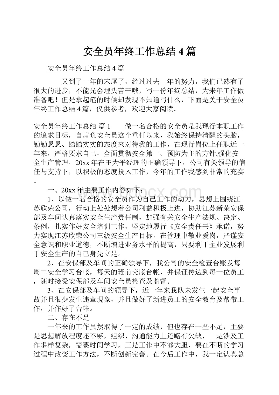 安全员年终工作总结4篇.docx