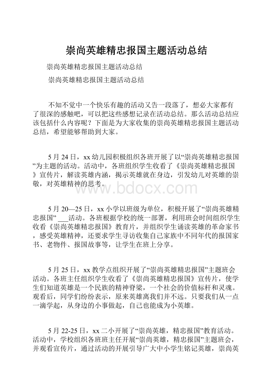 崇尚英雄精忠报国主题活动总结.docx_第1页