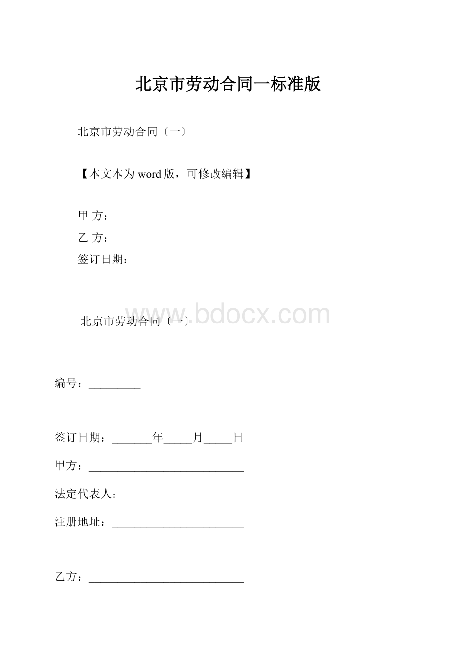 北京市劳动合同一标准版.docx
