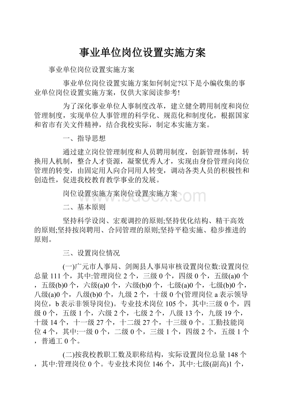 事业单位岗位设置实施方案.docx