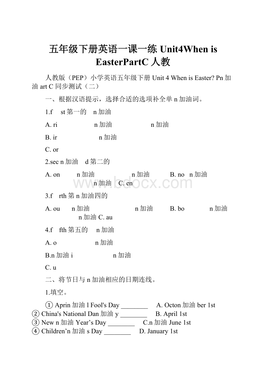 五年级下册英语一课一练Unit4When is EasterPartC人教.docx