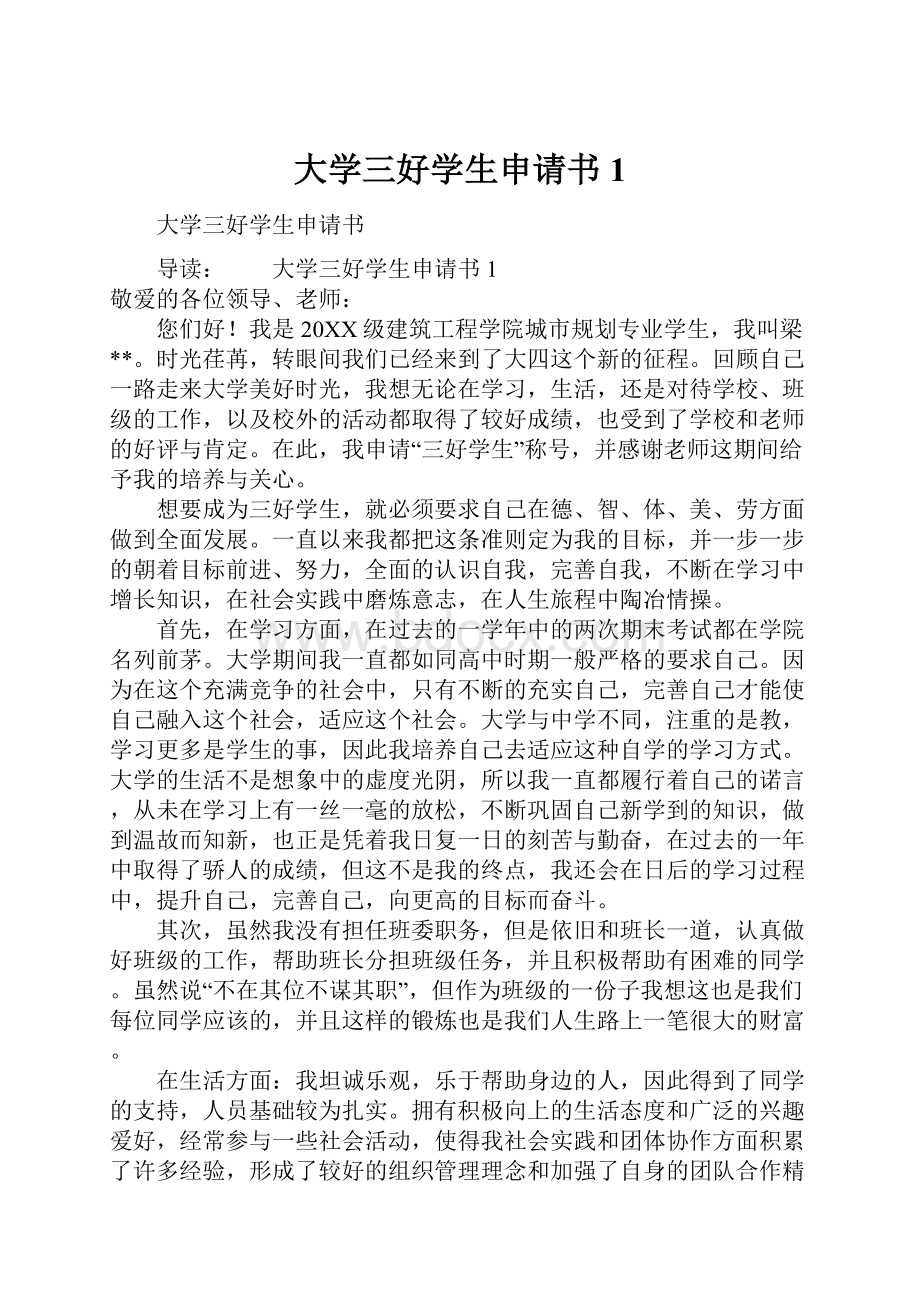 大学三好学生申请书1.docx_第1页