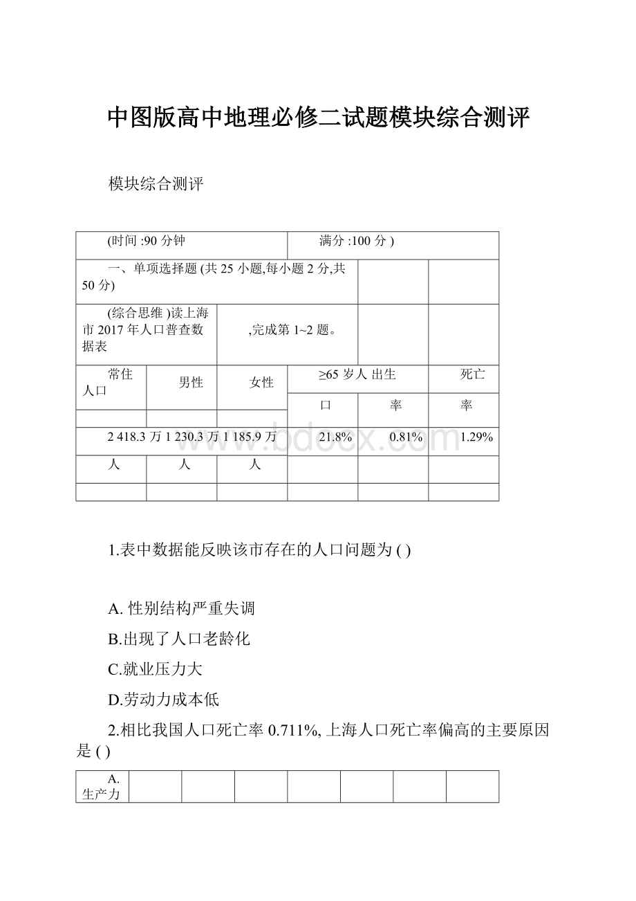 中图版高中地理必修二试题模块综合测评.docx