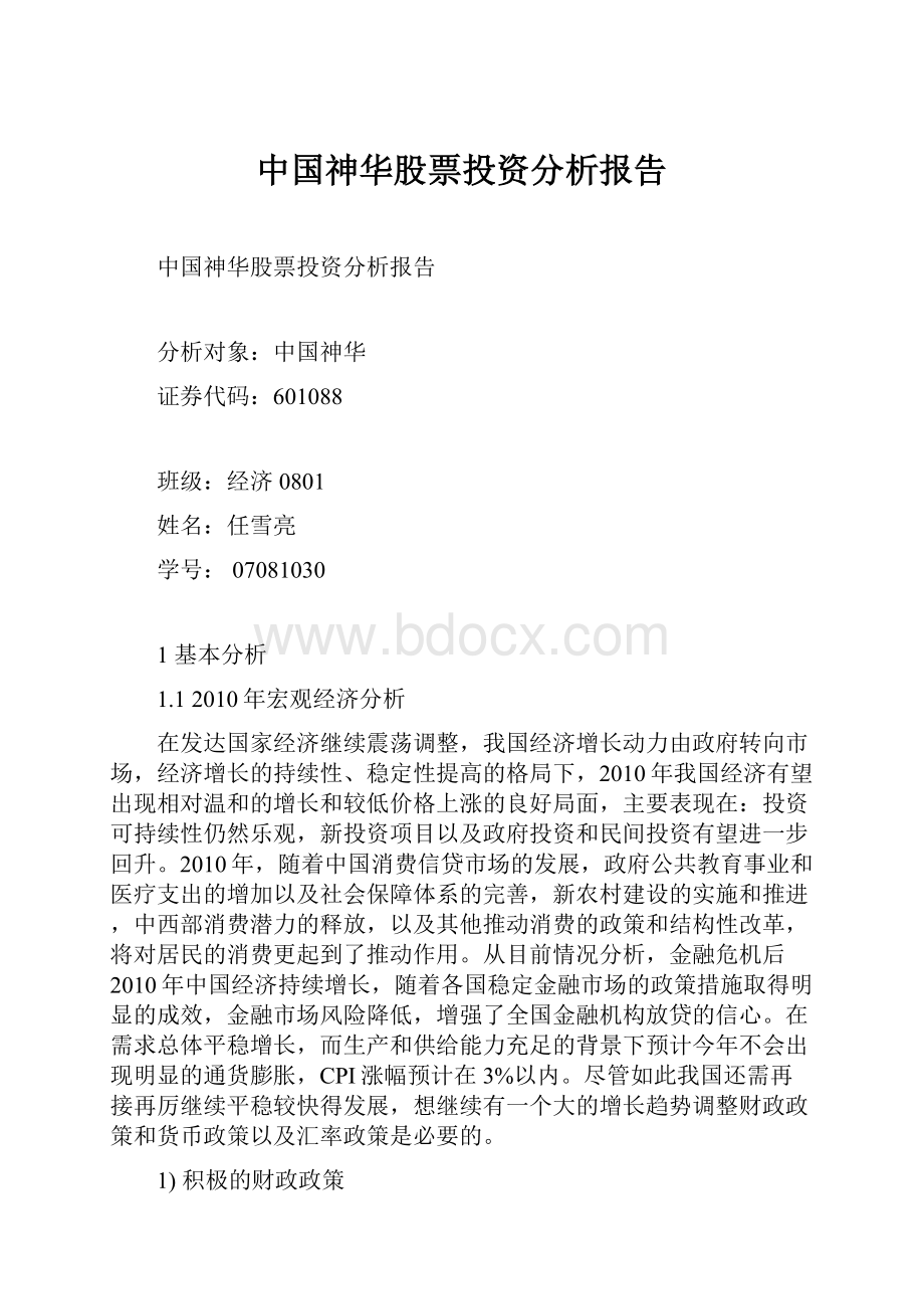 中国神华股票投资分析报告.docx