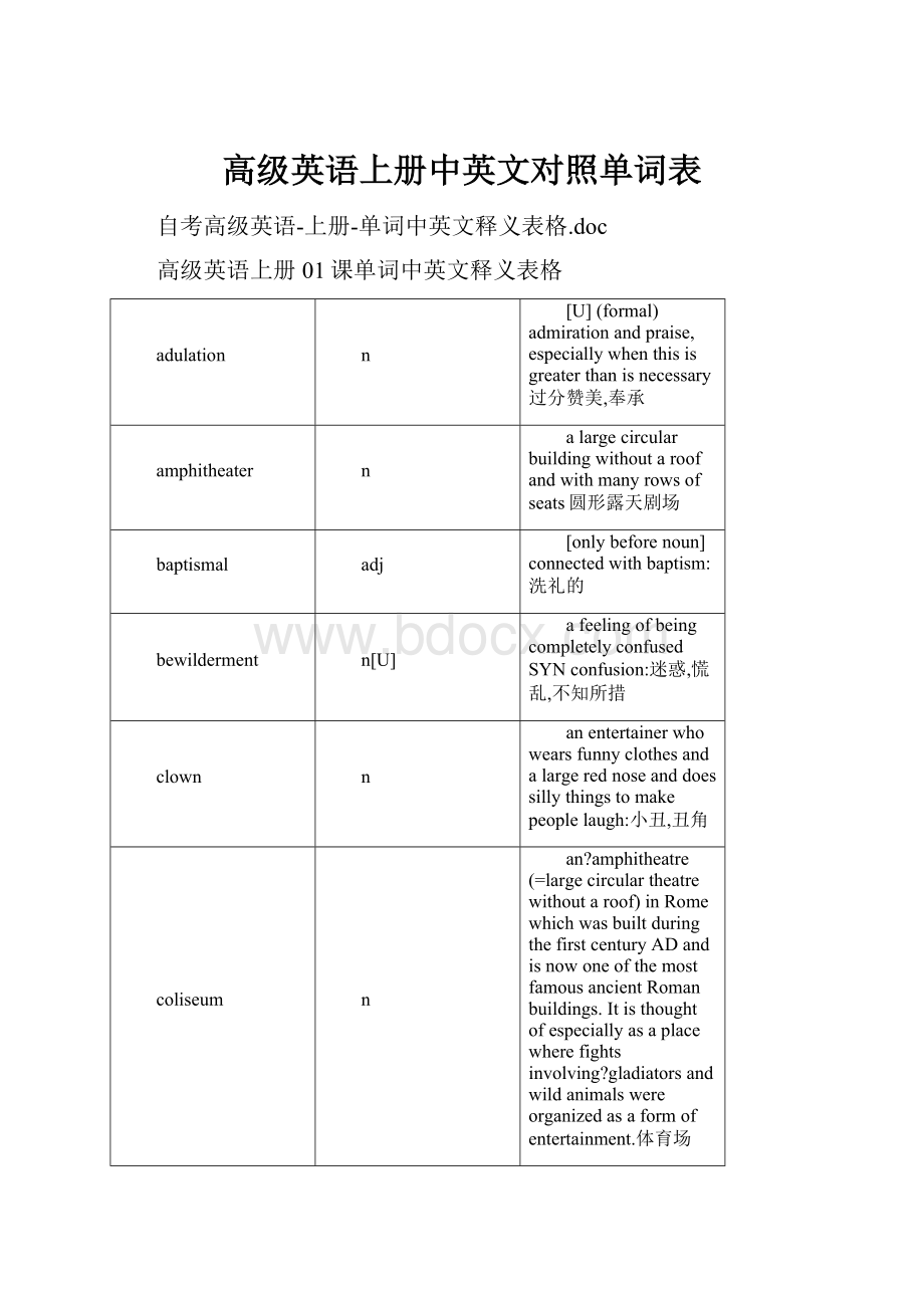 高级英语上册中英文对照单词表.docx_第1页