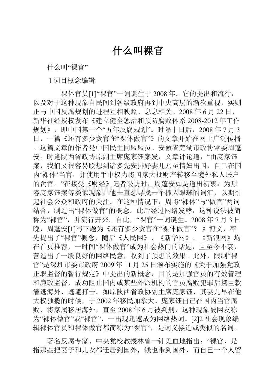 什么叫裸官.docx