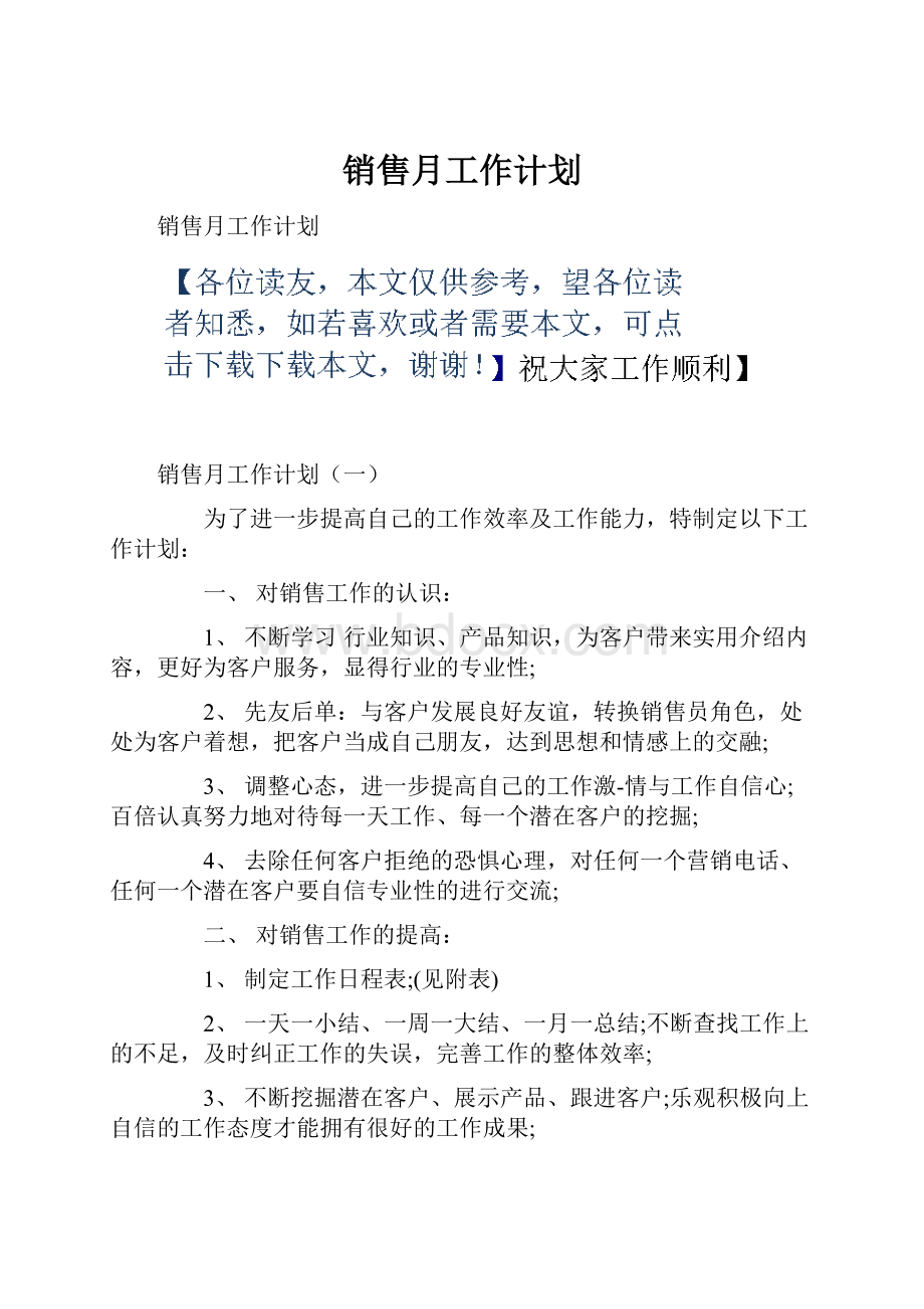 销售月工作计划.docx_第1页