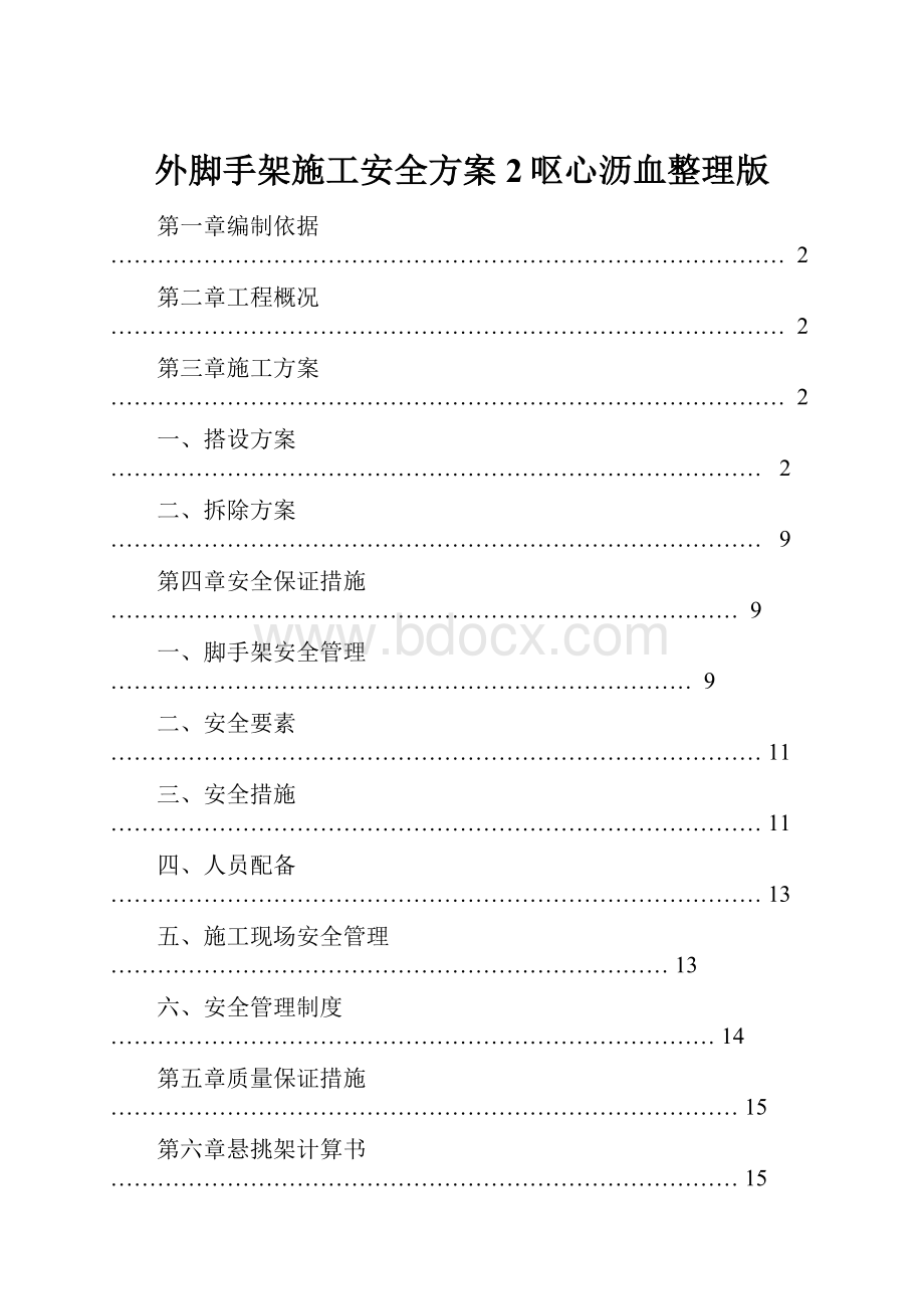 外脚手架施工安全方案2呕心沥血整理版.docx