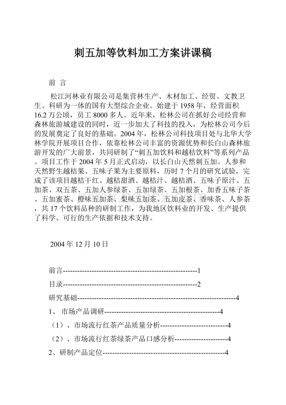 刺五加等饮料加工方案讲课稿.docx