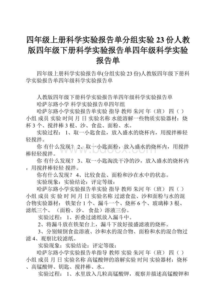 四年级上册科学实验报告单分组实验23份人教版四年级下册科学实验报告单四年级科学实验报告单.docx_第1页