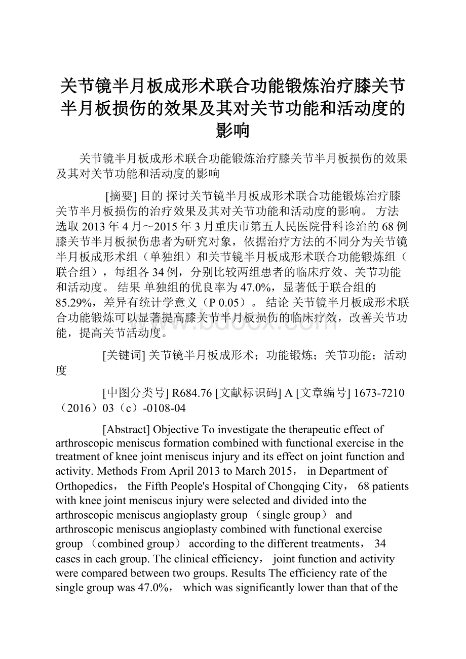 关节镜半月板成形术联合功能锻炼治疗膝关节半月板损伤的效果及其对关节功能和活动度的影响.docx_第1页