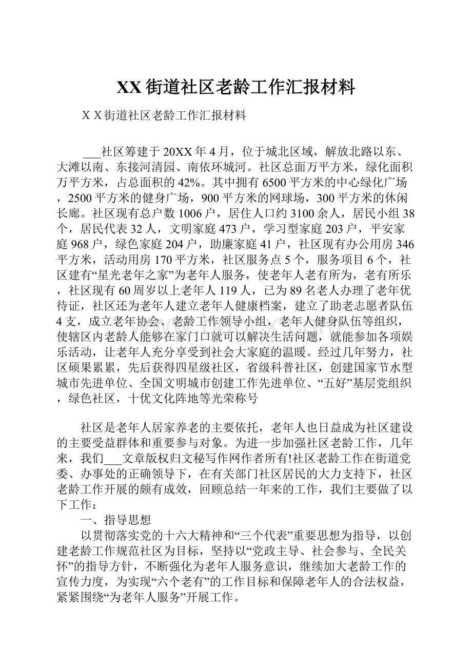 XX街道社区老龄工作汇报材料.docx