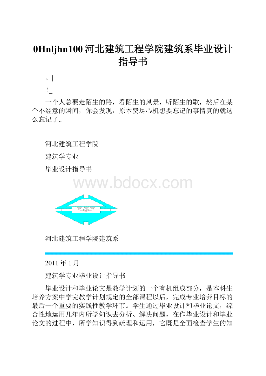 0Hnljhn100河北建筑工程学院建筑系毕业设计指导书.docx