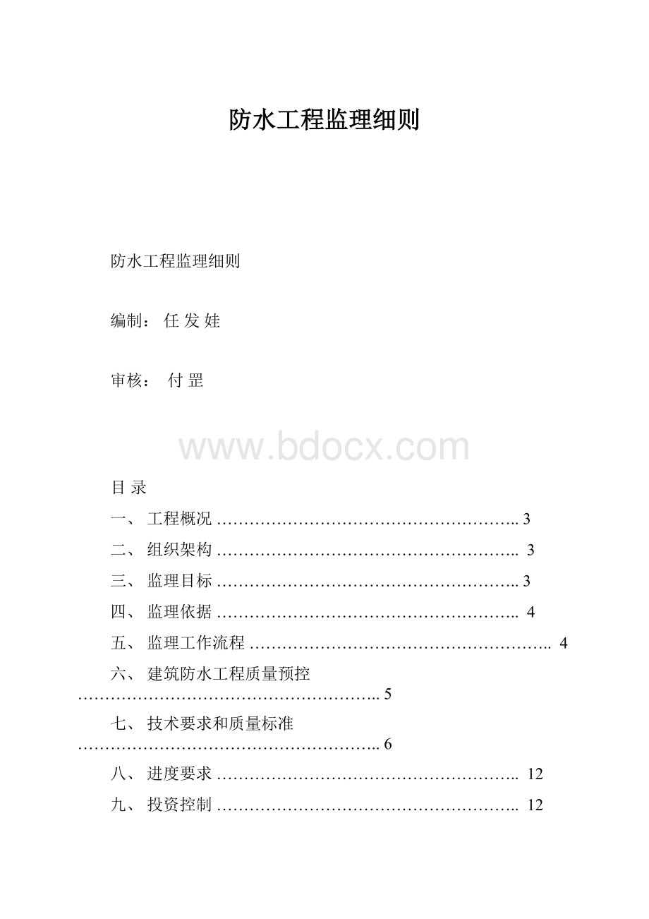 防水工程监理细则.docx