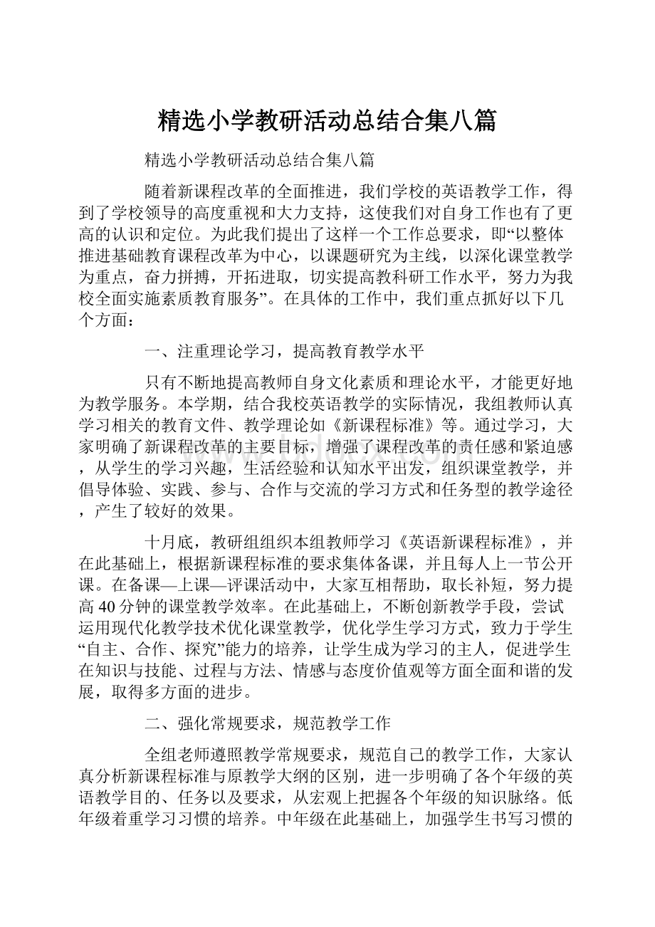 精选小学教研活动总结合集八篇.docx_第1页