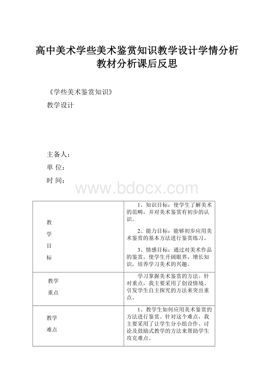 高中美术学些美术鉴赏知识教学设计学情分析教材分析课后反思.docx_第1页