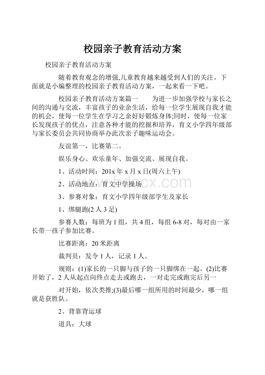 校园亲子教育活动方案.docx