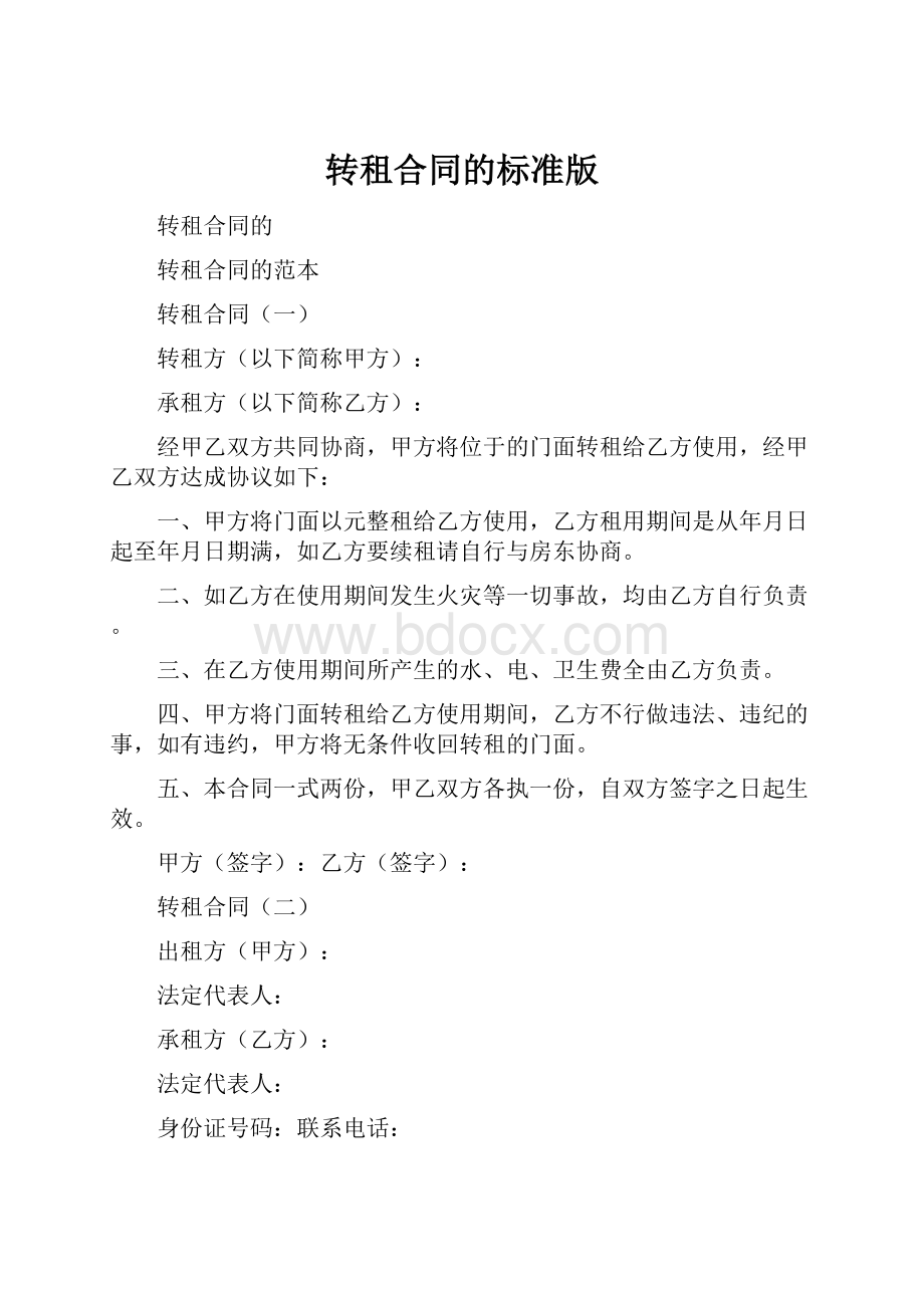 转租合同的标准版.docx