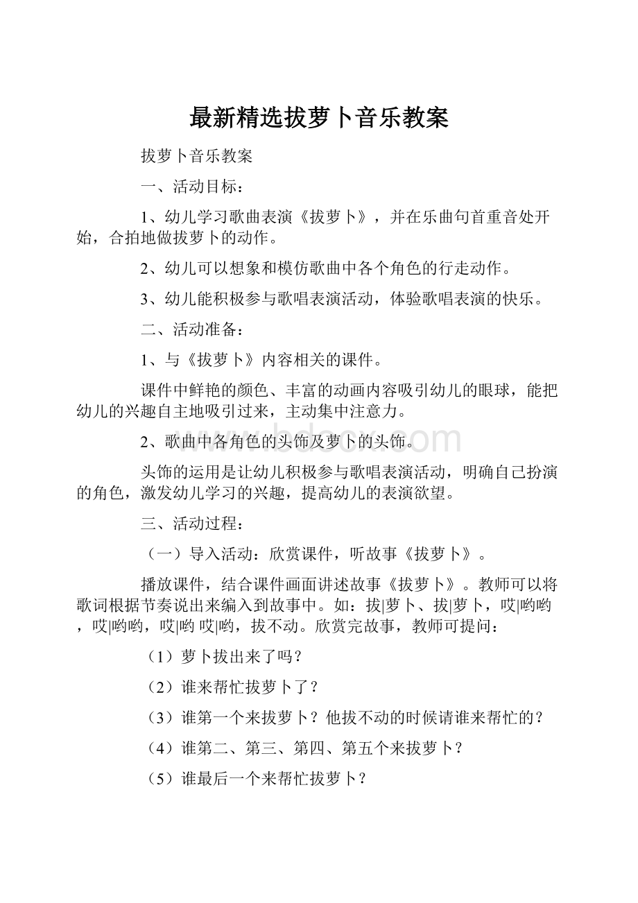 最新精选拔萝卜音乐教案.docx