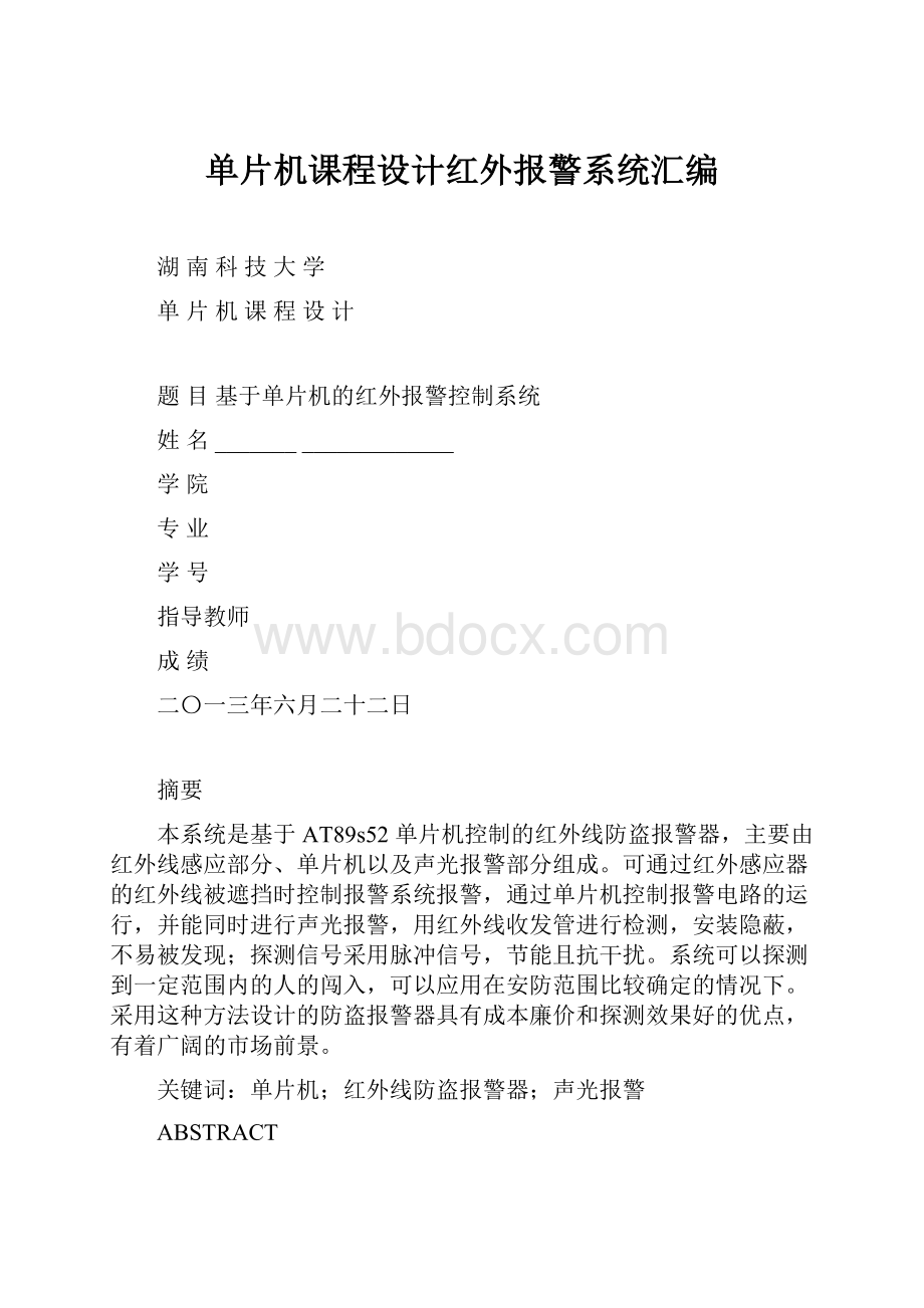 单片机课程设计红外报警系统汇编.docx_第1页