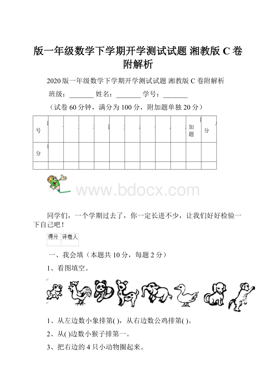 版一年级数学下学期开学测试试题 湘教版C卷附解析.docx_第1页