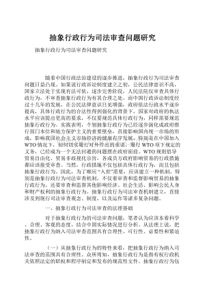 抽象行政行为司法审查问题研究.docx