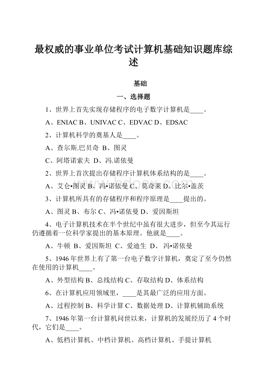 最权威的事业单位考试计算机基础知识题库综述.docx