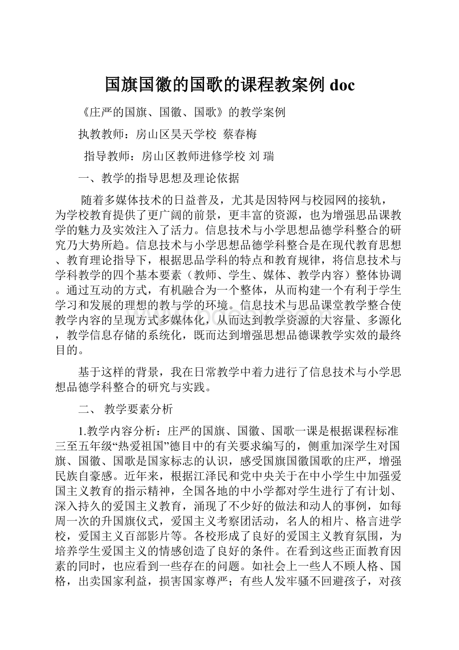 国旗国徽的国歌的课程教案例doc.docx