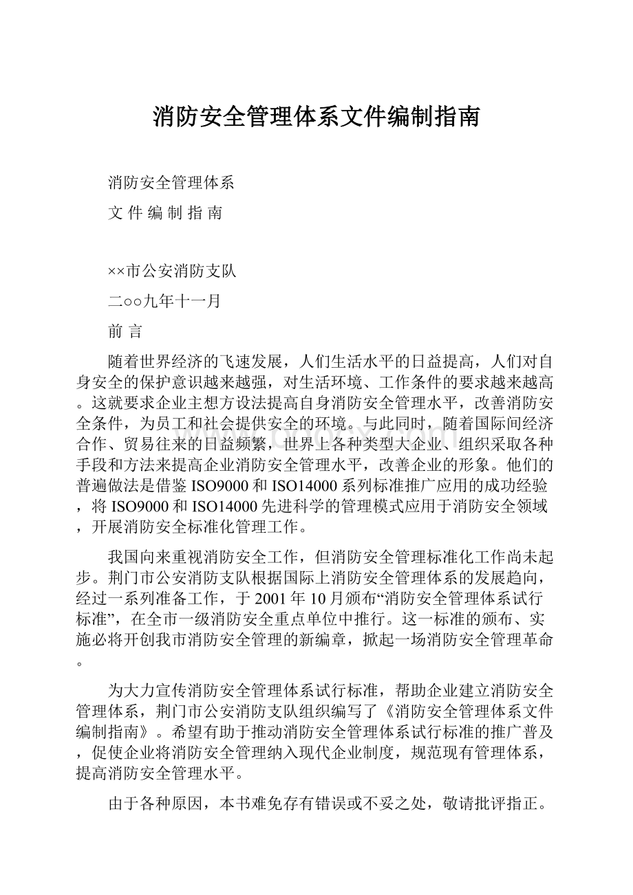 消防安全管理体系文件编制指南.docx