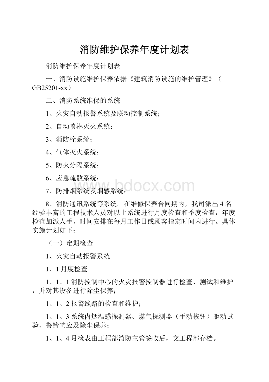 消防维护保养年度计划表.docx