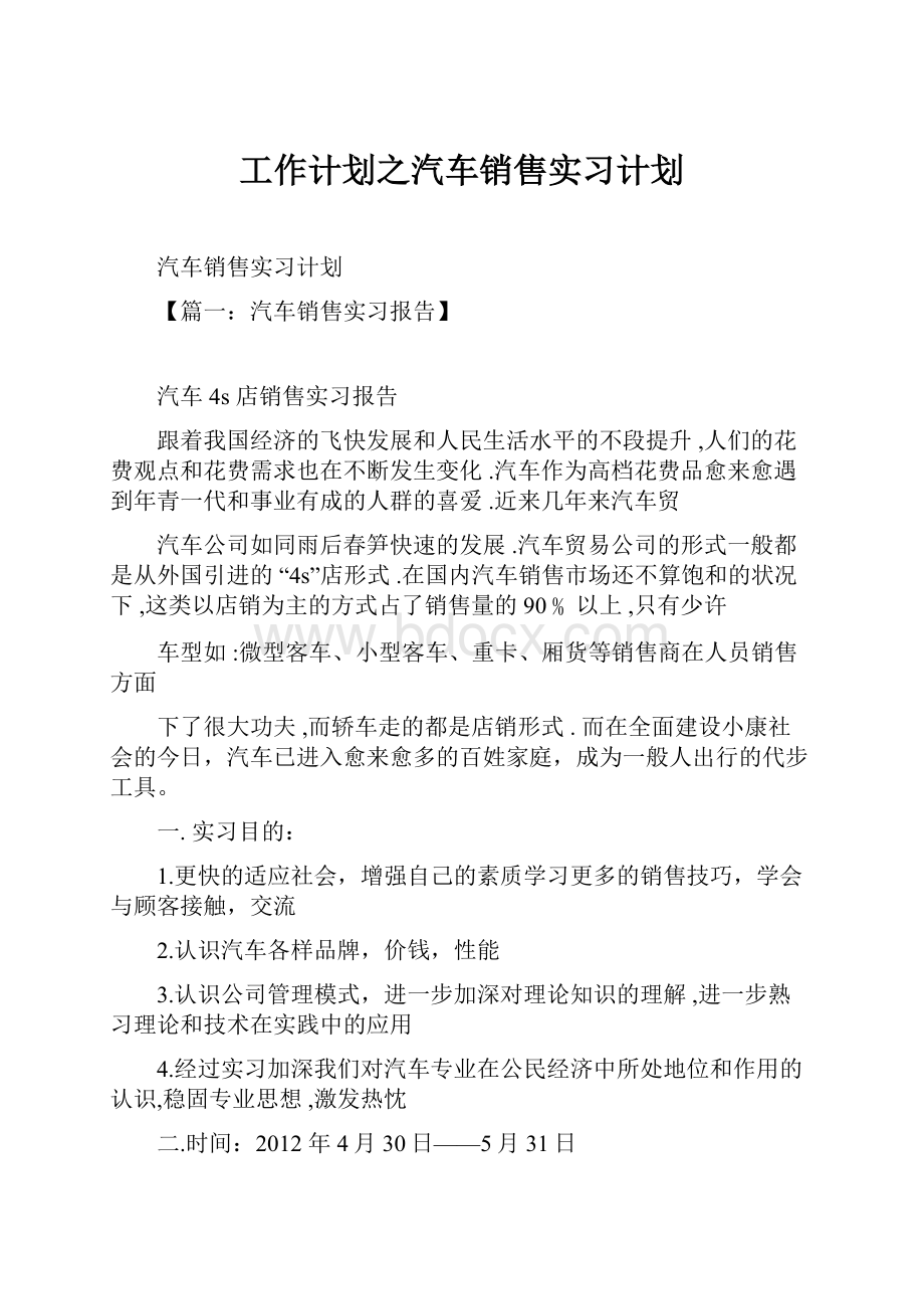 工作计划之汽车销售实习计划.docx