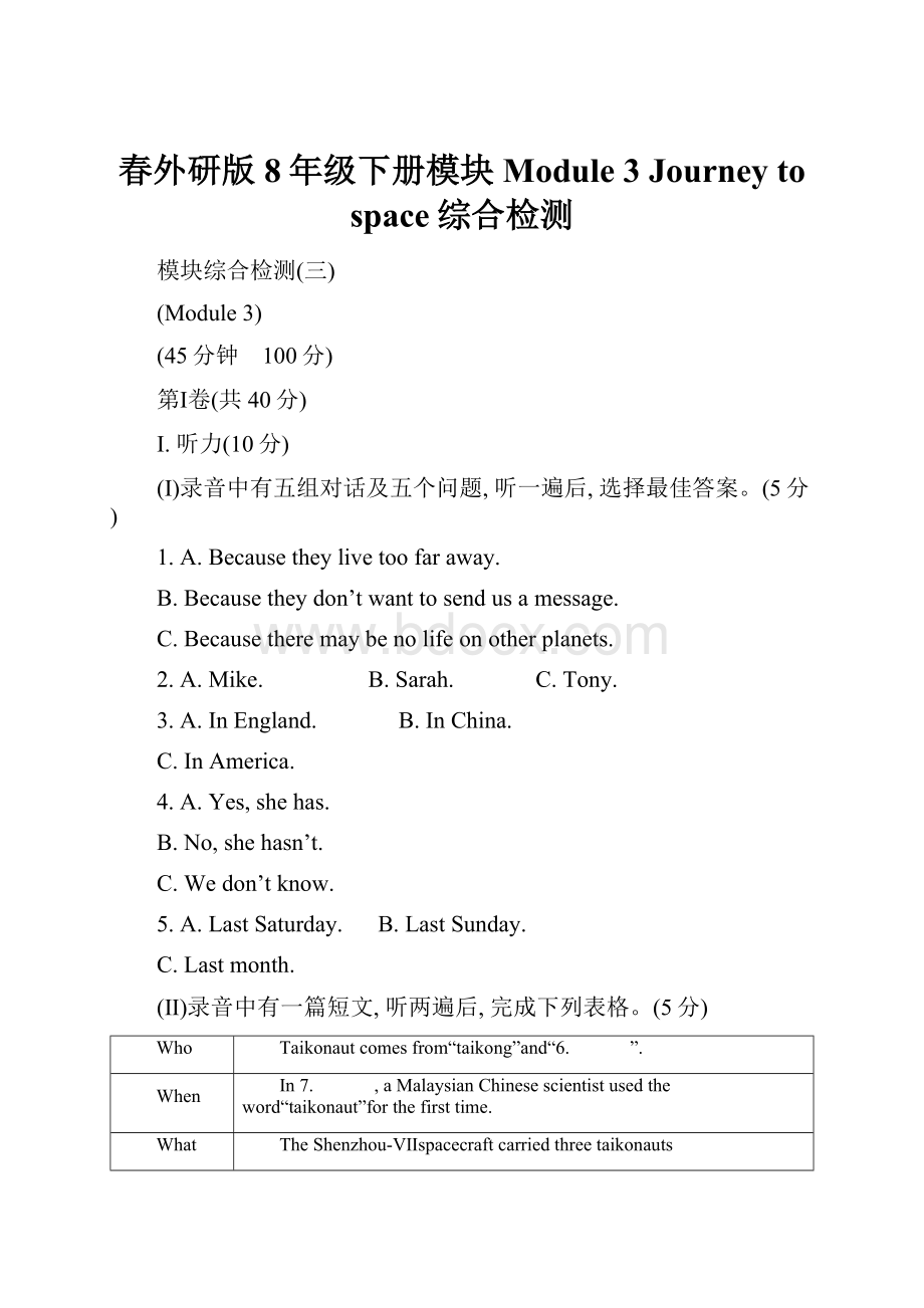 春外研版8年级下册模块Module 3 Journey to space综合检测.docx