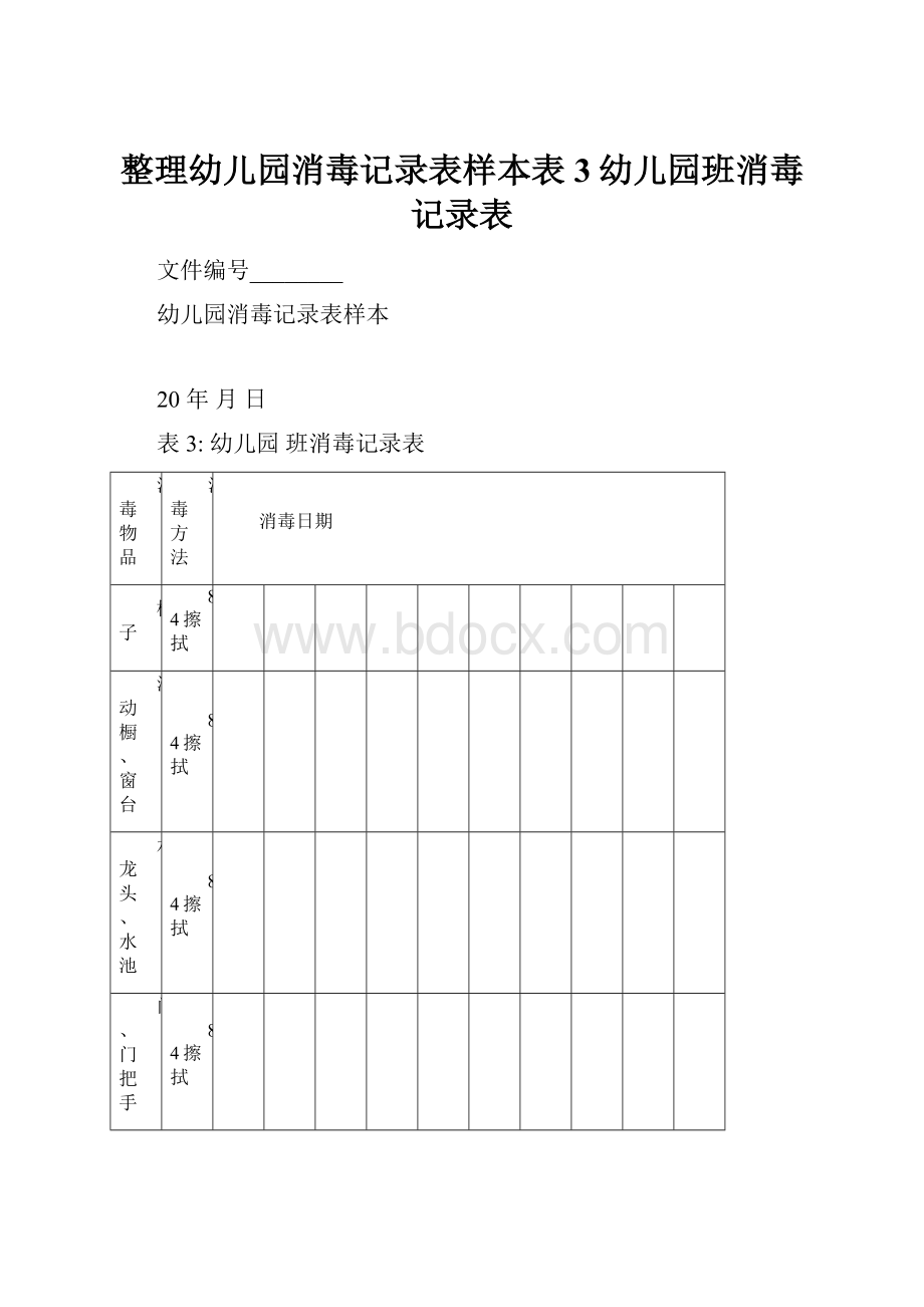 整理幼儿园消毒记录表样本表3幼儿园班消毒记录表.docx_第1页