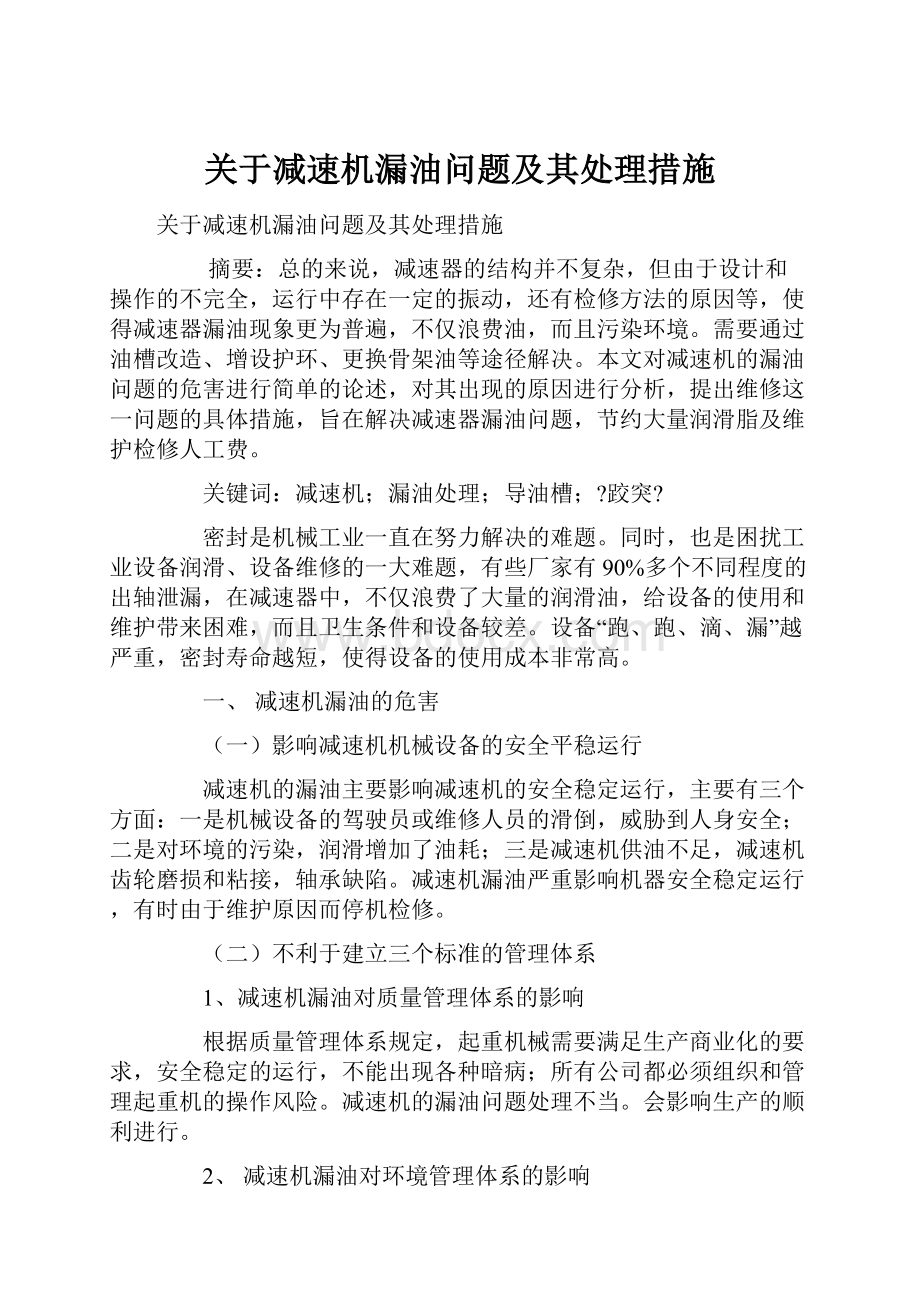 关于减速机漏油问题及其处理措施.docx_第1页