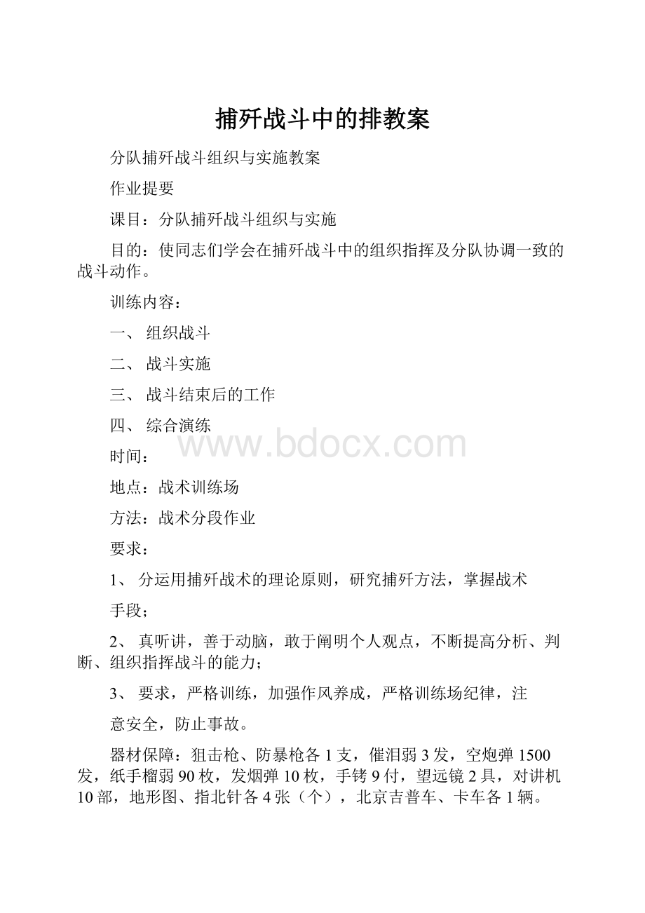 捕歼战斗中的排教案.docx_第1页