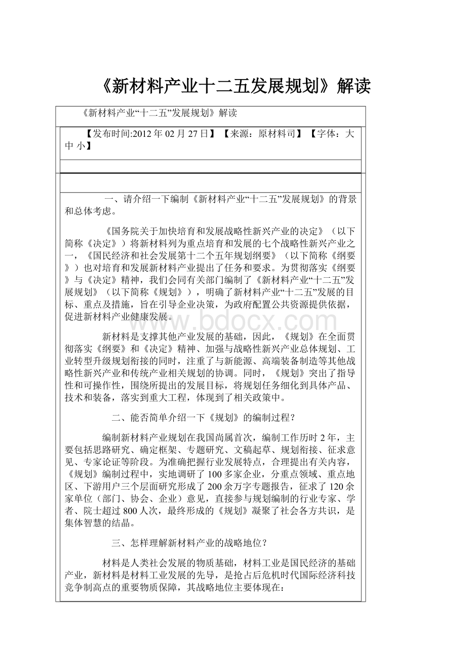 《新材料产业十二五发展规划》解读.docx