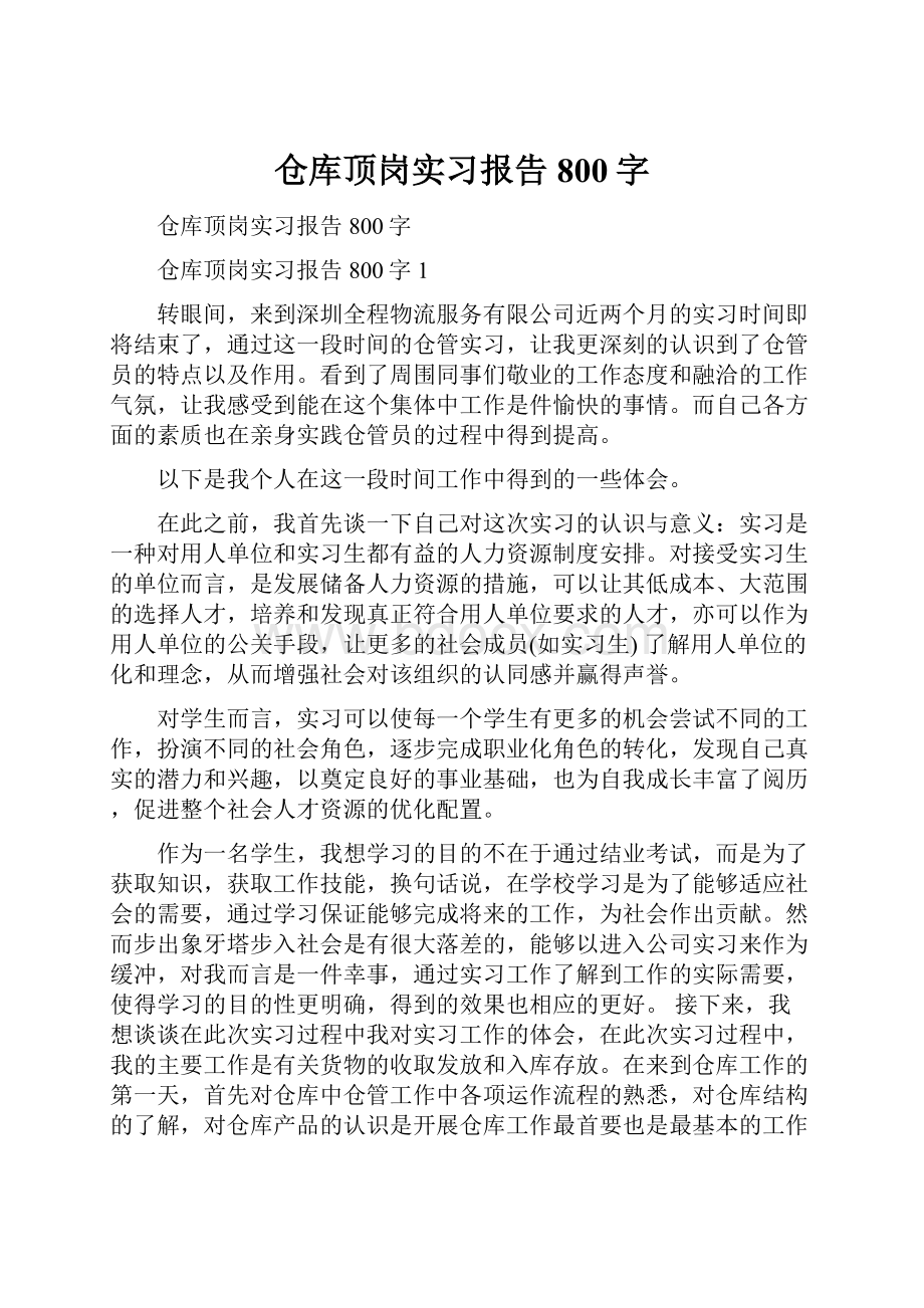 仓库顶岗实习报告800字.docx