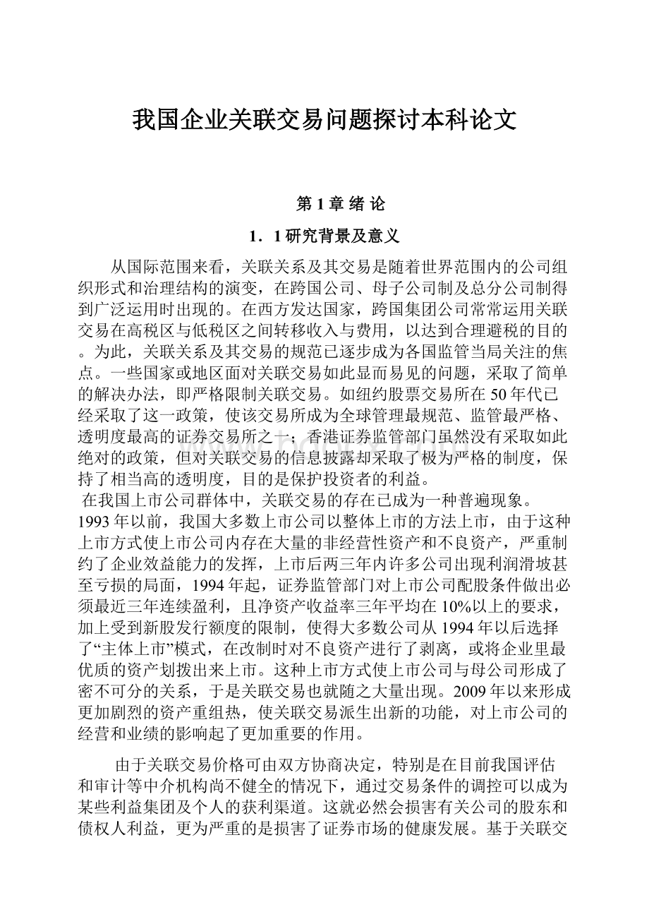 我国企业关联交易问题探讨本科论文.docx