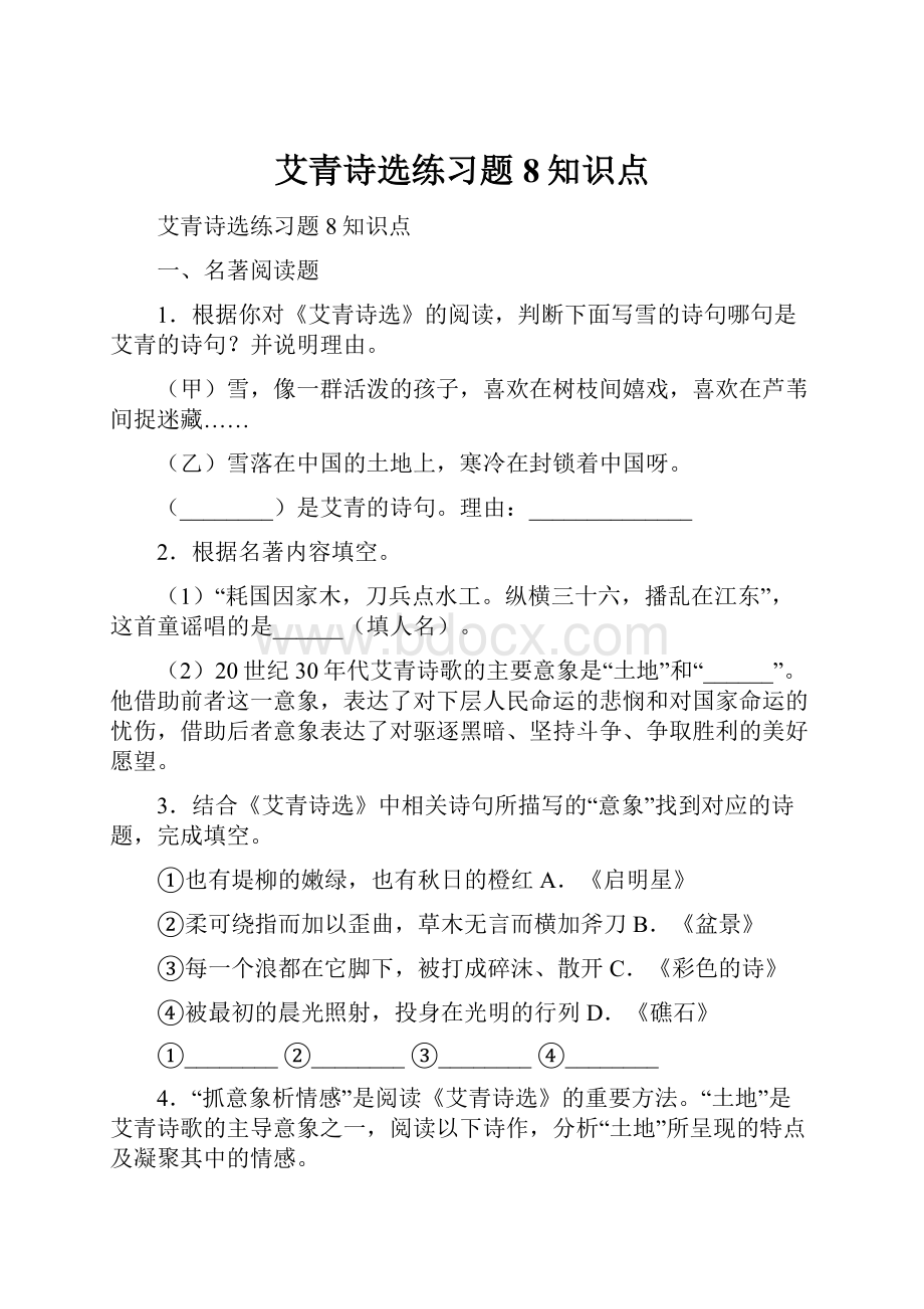 艾青诗选练习题 8知识点.docx_第1页